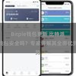 Bitpie钱包更新 比特派钱包安全吗？专家详解其全面优势