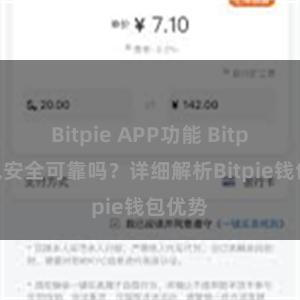 Bitpie APP功能 Bitpie钱包安全可靠吗？详细解析Bitpie钱包优势