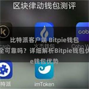 比特派客户端 Bitpie钱包安全可靠吗？详细解析Bitpie钱包优势