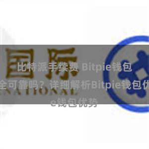 比特派手续费 Bitpie钱包安全可靠吗？详细解析Bitpie钱包优势