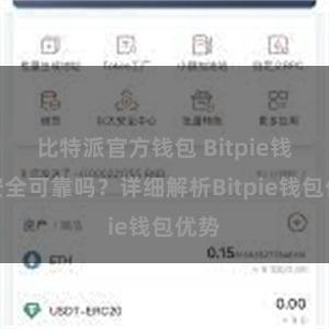 比特派官方钱包 Bitpie钱包安全可靠吗？详细解析Bitpie钱包优势