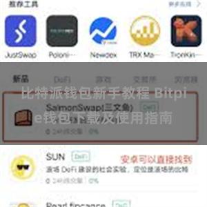 比特派钱包新手教程 Bitpie钱包下载及使用指南