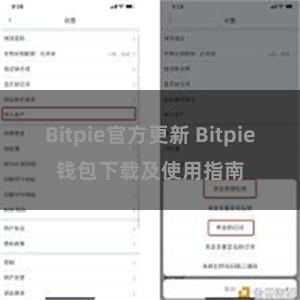 Bitpie官方更新 Bitpie钱包下载及使用指南