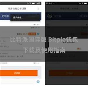 比特派国际版 Bitpie钱包下载及使用指南