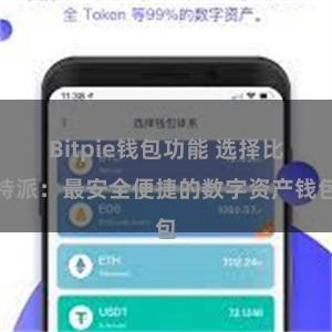 Bitpie钱包功能 选择比特派：最安全便捷的数字资产钱包