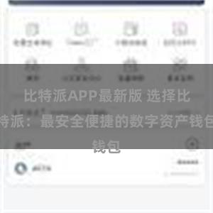 比特派APP最新版 选择比特派：最安全便捷的数字资产钱包