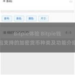 Bitpie体验 Bitpie钱包支持的加密货币种类及功能介绍