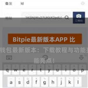 Bitpie最新版本APP 比特派钱包最新版本：下载教程与功能亮点！