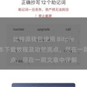 比特派钱包使用 Bitpie钱包最新版本下载教程及功能亮点，尽在一篇文章中详解