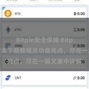 Bitpie安全保障 Bitpie钱包最新版本下载教程及功能亮点，尽在一篇文章中详解