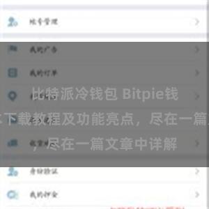 比特派冷钱包 Bitpie钱包最新版本下载教程及功能亮点，尽在一篇文章中详解