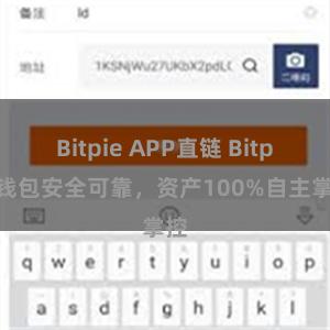 Bitpie APP直链 Bitpie钱包安全可靠，资产100%自主掌控