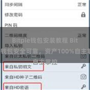 Bitpie钱包安装教程 Bitpie钱包安全可靠，资产100%自主掌控