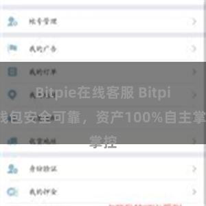 Bitpie在线客服 Bitpie钱包安全可靠，资产100%自主掌控