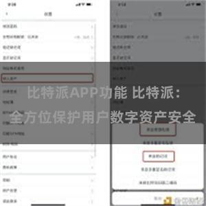 比特派APP功能 比特派：全方位保护用户数字资产安全