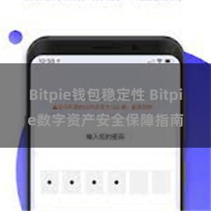 Bitpie钱包稳定性 Bitpie数字资产安全保障指南