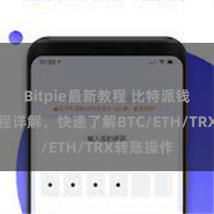 Bitpie最新教程 比特派钱包转账教程详解，快速了解BTC/ETH/TRX转账操作