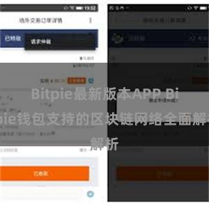 Bitpie最新版本APP Bitpie钱包支持的区块链网络全面解析