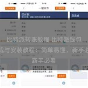 比特派转账教程 比特派钱包下载与安装教程：简单易懂，新手必看