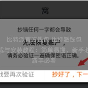 比特派官方钱包 比特派钱包下载与安装教程：简单易懂，新手必看