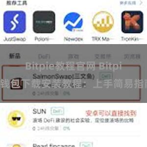 Bitpie教程官网 Bitpie钱包下载安装教程：上手简易指南