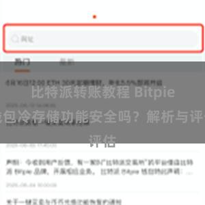 比特派转账教程 Bitpie钱包冷存储功能安全吗？解析与评估