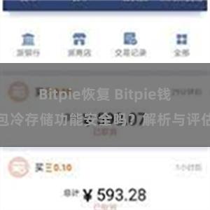 Bitpie恢复 Bitpie钱包冷存储功能安全吗？解析与评估