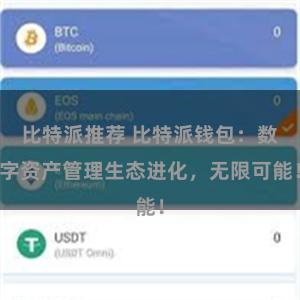 比特派推荐 比特派钱包：数字资产管理生态进化，无限可能！