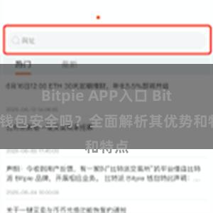 Bitpie APP入口 Bitpie钱包安全吗？全面解析其优势和特点
