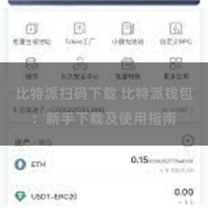 比特派扫码下载 比特派钱包：新手下载及使用指南