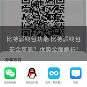 比特派钱包功能 比特派钱包安全可靠？优势全面解析!