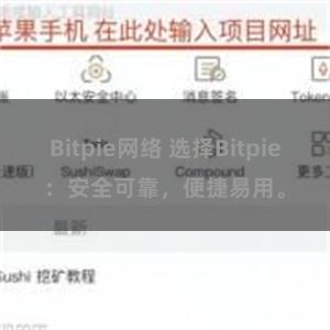 Bitpie网络 选择Bitpie：安全可靠，便捷易用。