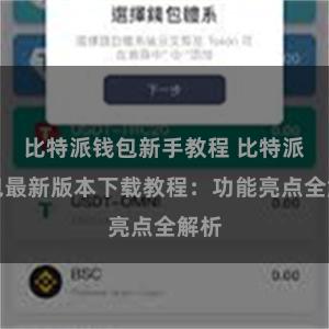 比特派钱包新手教程 比特派钱包最新版本下载教程：功能亮点全解析