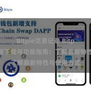 Bitpie交易记录 Bitpie钱包最新版下载与功能指南：了解最新特性与使用方式