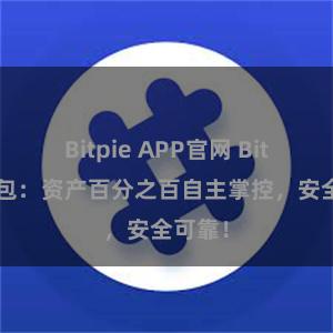 Bitpie APP官网 Bitpie钱包：资产百分之百自主掌控，安全可靠！