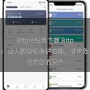 Bitpie钱包下载 Bitpie钱包：强大的隐私保护功能，守护您的资产
