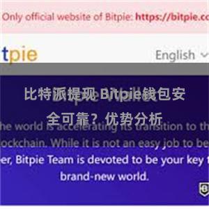 比特派提现 Bitpie钱包安全可靠？优势分析