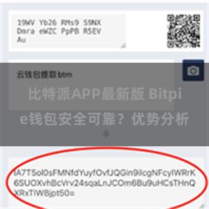 比特派APP最新版 Bitpie钱包安全可靠？优势分析