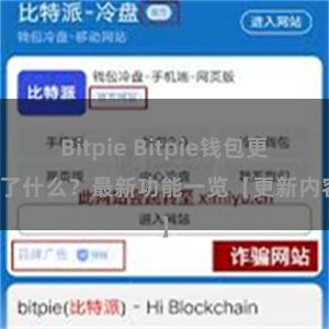 Bitpie Bitpie钱包更新了什么？最新功能一览【更新内容】