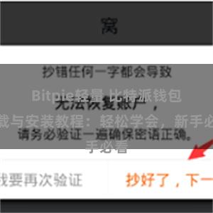 Bitpie轻量 比特派钱包下载与安装教程：轻松学会，新手必看