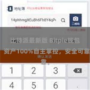 比特派最新版 Bitpie钱包：资产100%自主掌控，安全可靠。