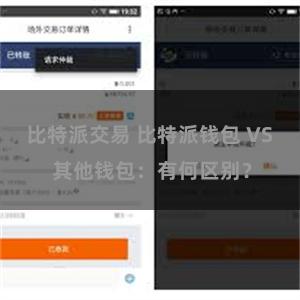 比特派交易 比特派钱包 VS 其他钱包：有何区别？