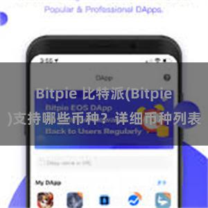 Bitpie 比特派(Bitpie)支持哪些币种？详细币种列表