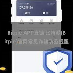 Bitpie APP直链 比特派(Bitpie)官网常见诈骗防范提醒