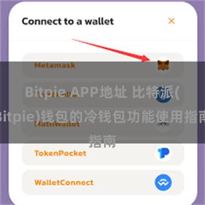 Bitpie APP地址 比特派(Bitpie)钱包的冷钱包功能使用指南