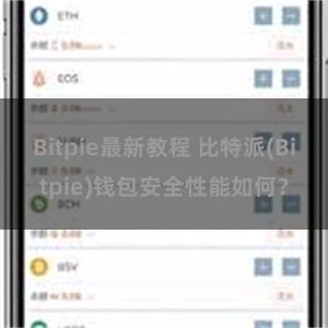 Bitpie最新教程 比特派(Bitpie)钱包安全性能如何？