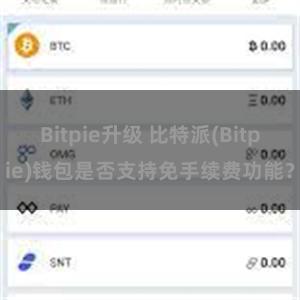 Bitpie升级 比特派(Bitpie)钱包是否支持免手续费功能？
