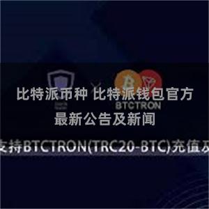 比特派币种 比特派钱包官方最新公告及新闻