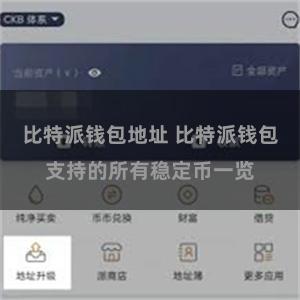 比特派钱包地址 比特派钱包支持的所有稳定币一览