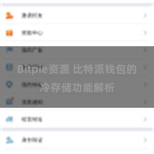 Bitpie资源 比特派钱包的冷存储功能解析